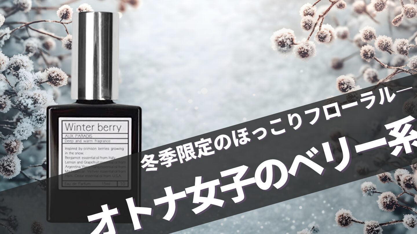 【冬期限定のレア香水！】オウパラディ ウィンターベリーってどんな香り？