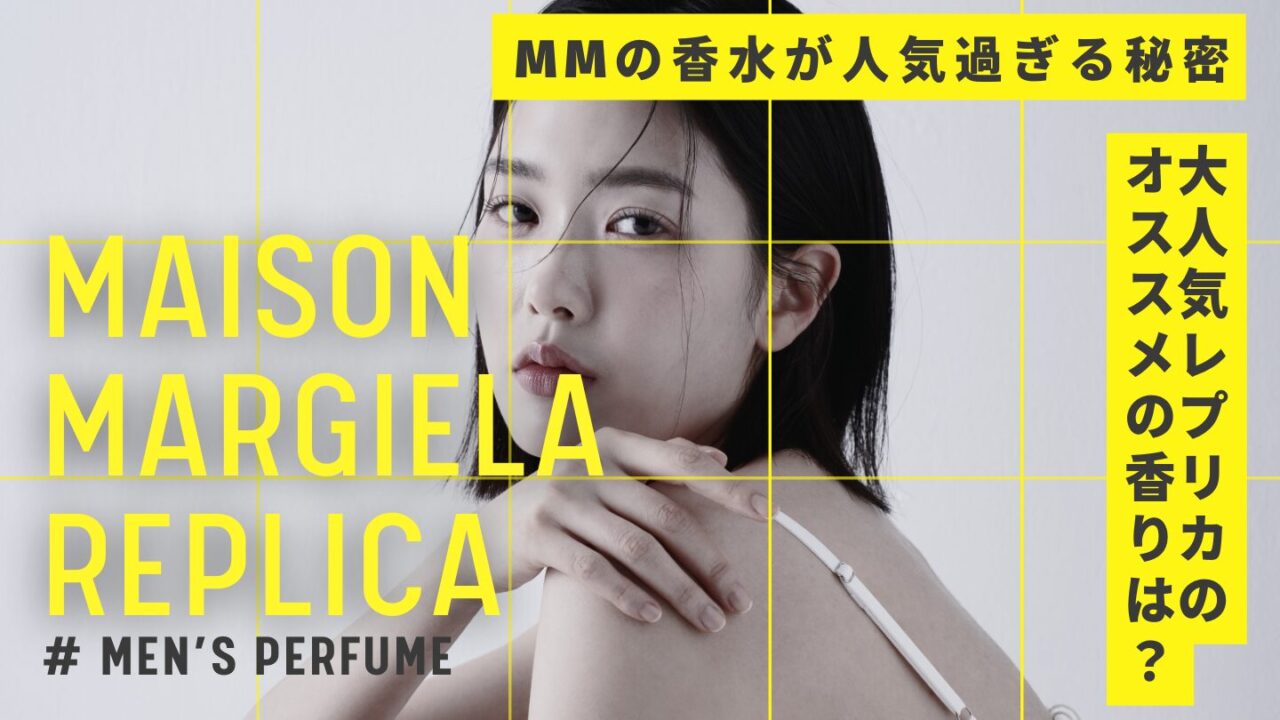 マルジェラ香水はなぜ男性に人気？理由とおすすめを徹底解説