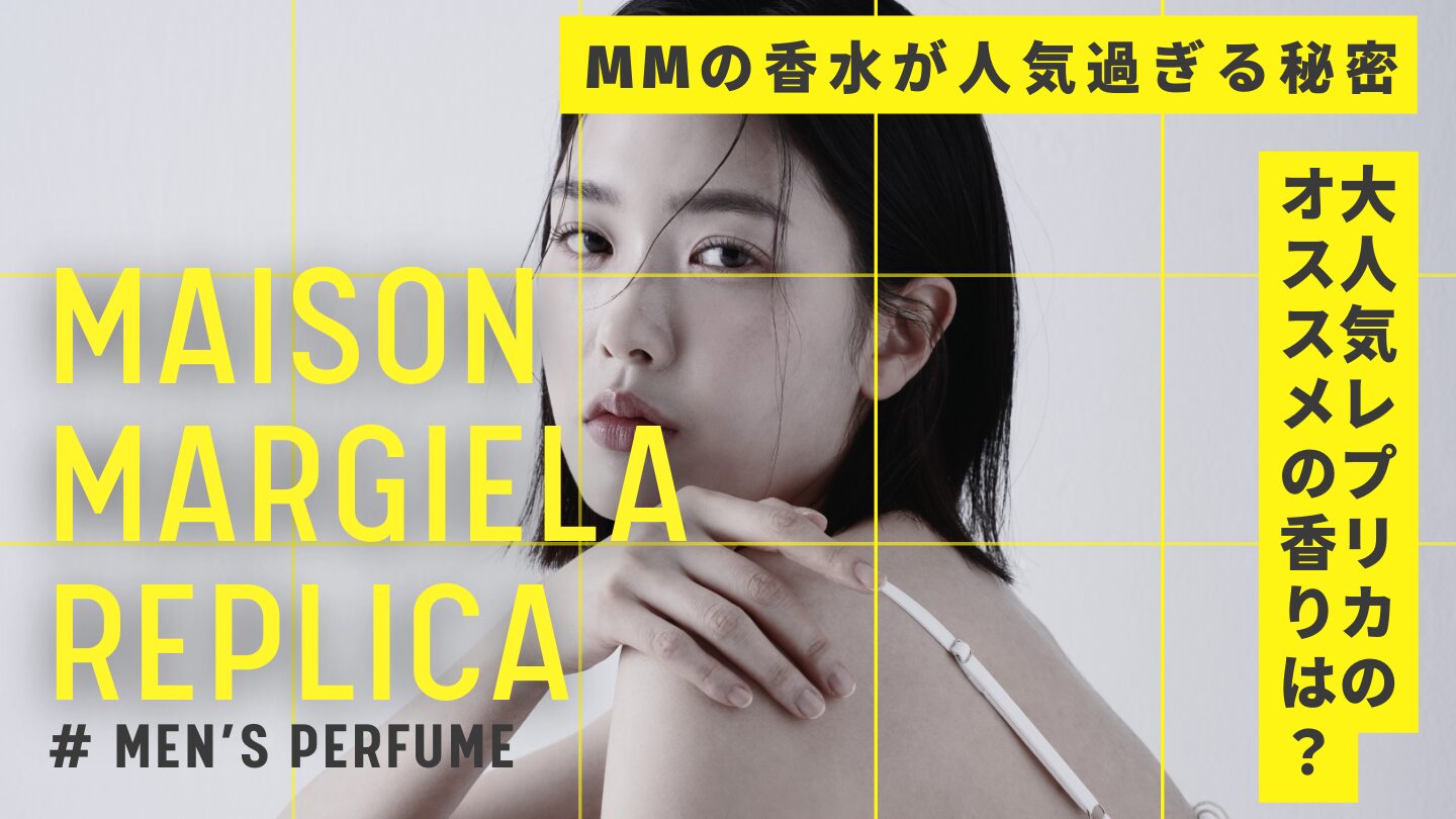 マルジェラ香水はなぜ男性に人気？理由とおすすめを徹底解説