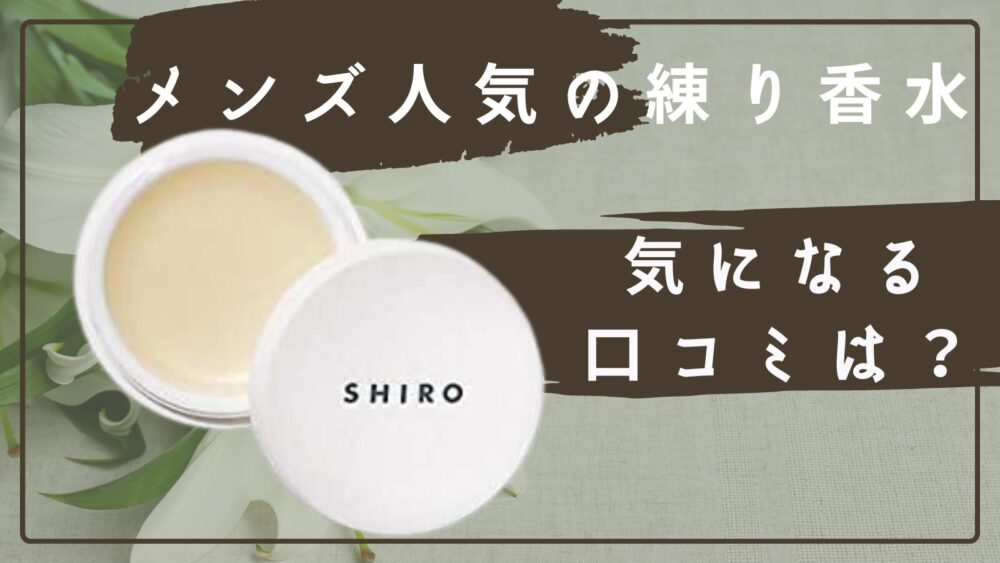【メンズに人気の練り香水】SHIRO”ホワイトリリー”の口コミは？