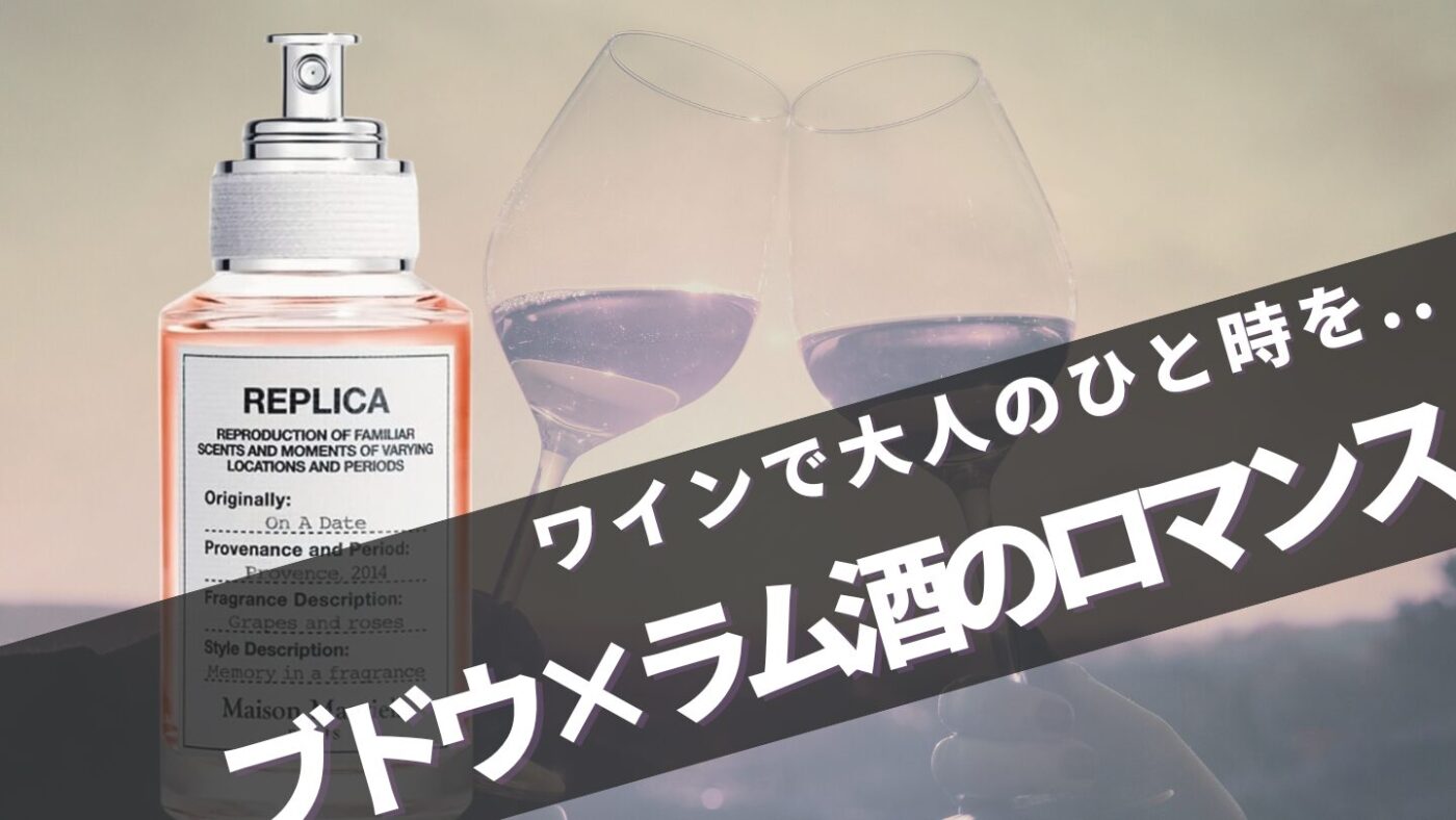 【ブドウ酒×ローズの大人香水】マルジェラ"オンアデート"の口コミは？メンズにもおすすめ！