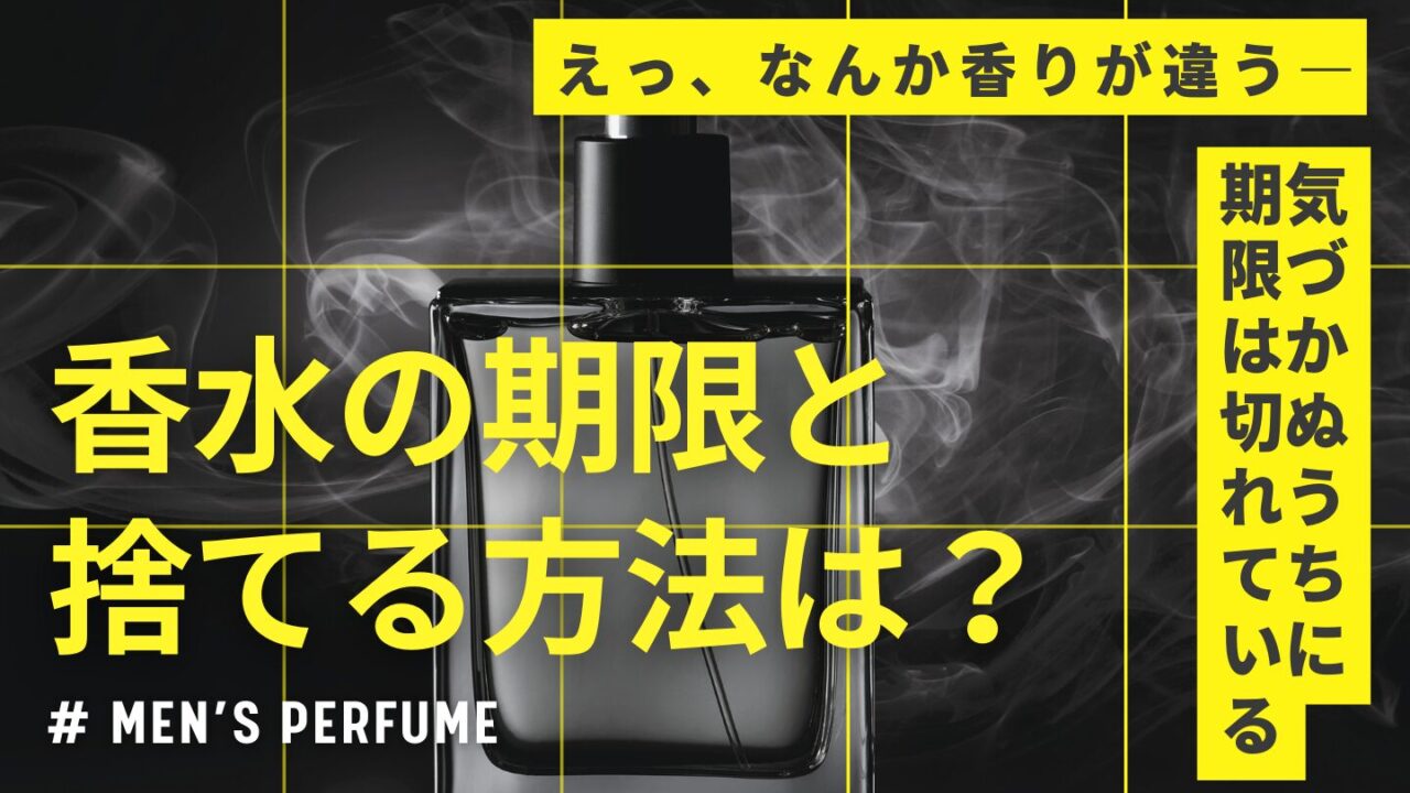【香水の使用期限っていつまで?】期限がある理由と正しい捨て方について
