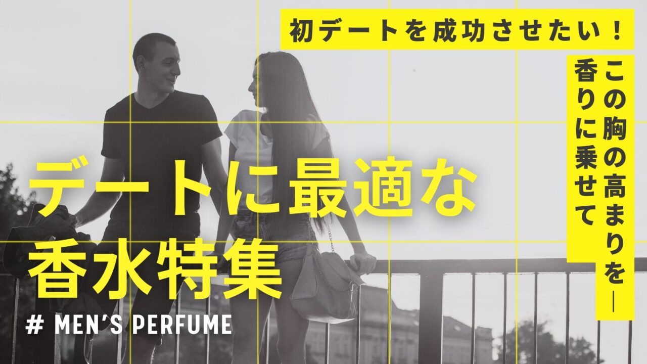 【メンズ必見！】初デートで女性をグンと惹き付けるモテ香水の特徴は？
