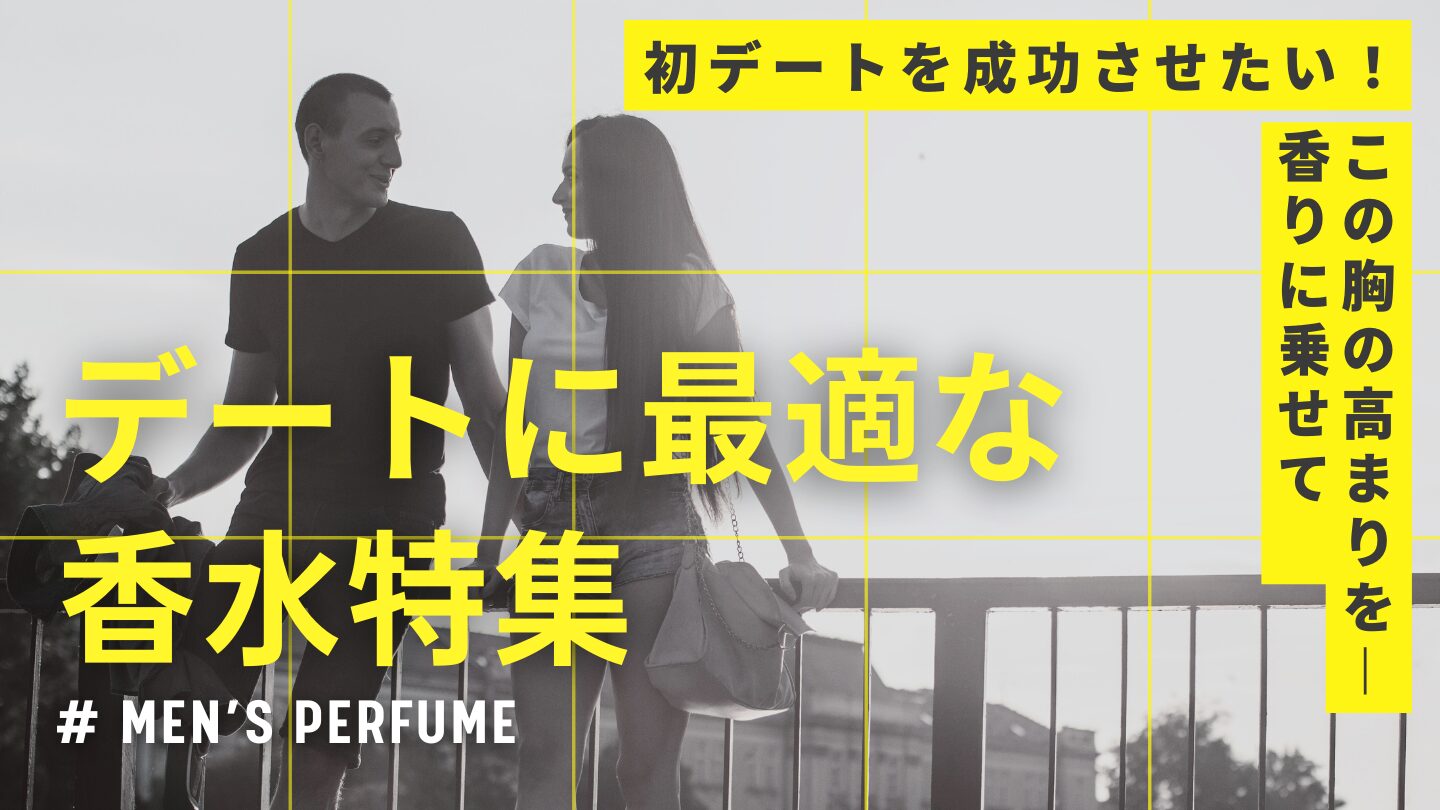 【メンズ必見！】初デートで女性をグンと惹き付けるモテ香水の特徴は？