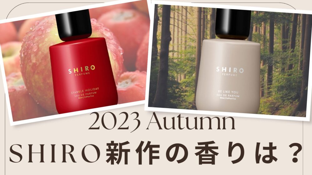【2023年秋新作】SHIRO”ビーライクユー”と”スパークルホリデー”の気になる香りは？