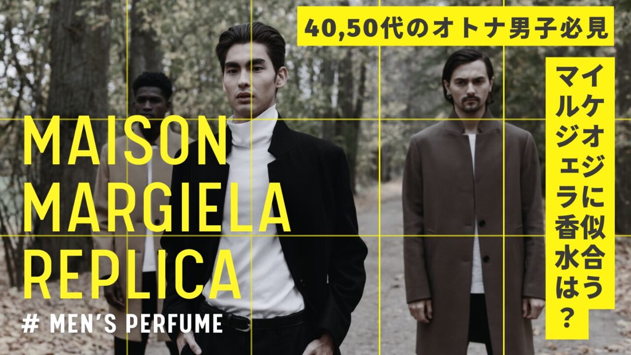 【40～50代メンズ限定】マルジェラ”レプリカ”のイケオジ香水を付けるならコレ！