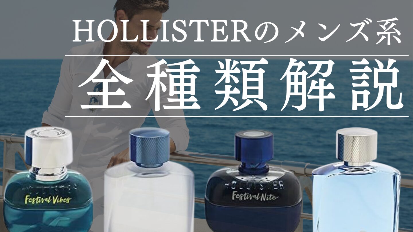 ホリスターってどんな香り？ メンズ向け香水を全種類解説
