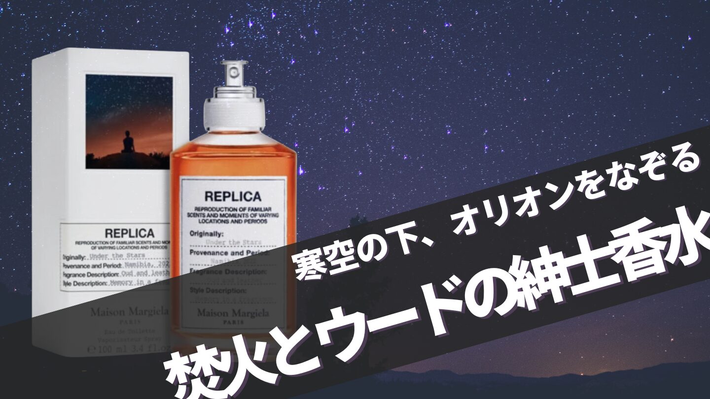 【星空の下で揺れる薪の香り】マルジェラ アンダーザスターズを徹底レビュー！