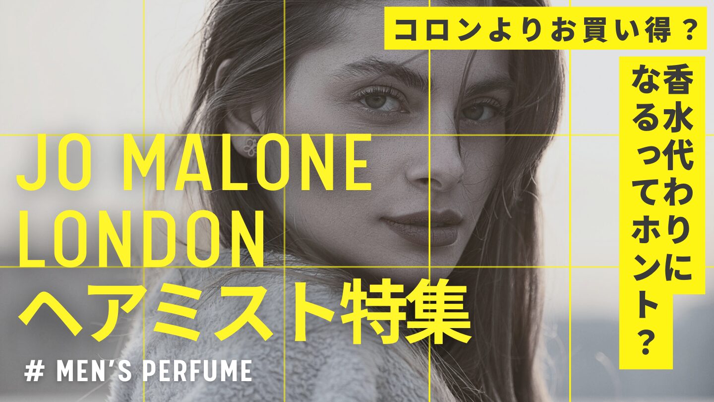 ジョーマローンのヘアミストは香水代わりになるって本当？ おすすめ解説！