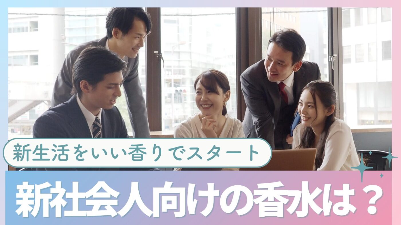 【新社会人におすすめ香水＆フレグランスが決定！】オフィスでの爽やか男子を目指せ！