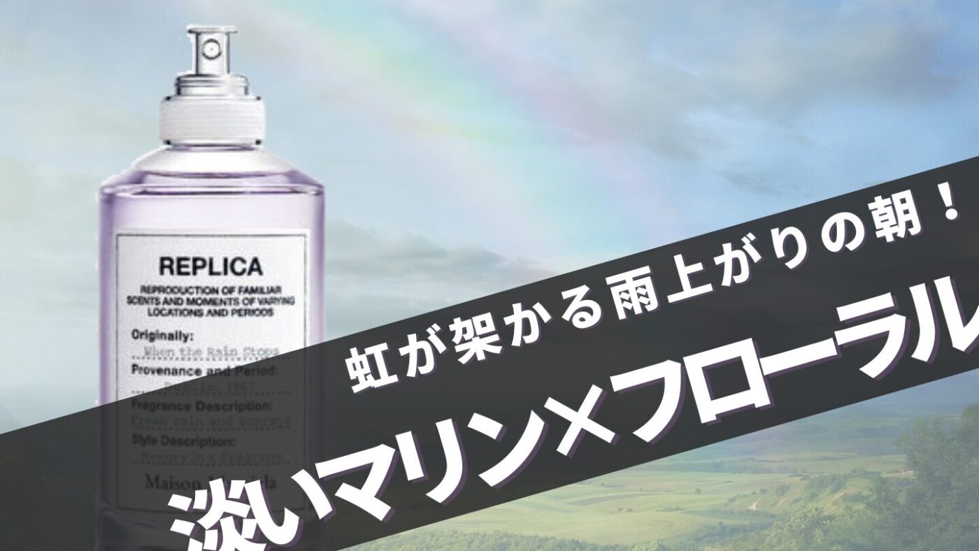 マルジェラ【ウェンザレインストップス】はどんな香り？口コミと似ている香水も調査！