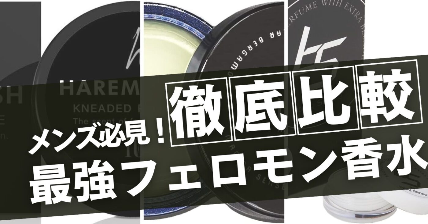 最強のメンズフェロモン香水はどれ？【人気香水から徹底比較！】