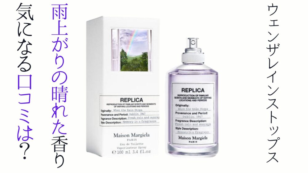 Maison Margiela レプリカオードトワレ ウェンザレインストップス - 香水