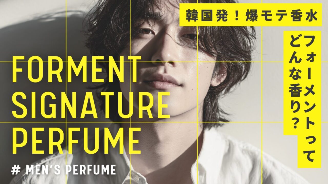 BTSジョングク愛用！爆モテ香水FORMENT(フォーメント)徹底解説【2026最新】