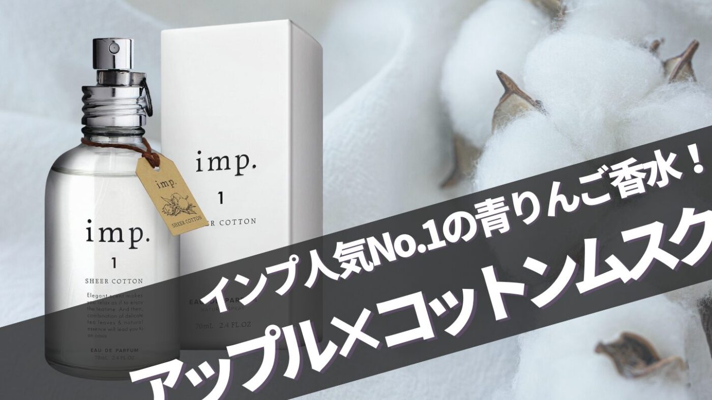 imp.(インプ) シアーコットンの口コミは？ 青りんご香水を徹底レビュー！