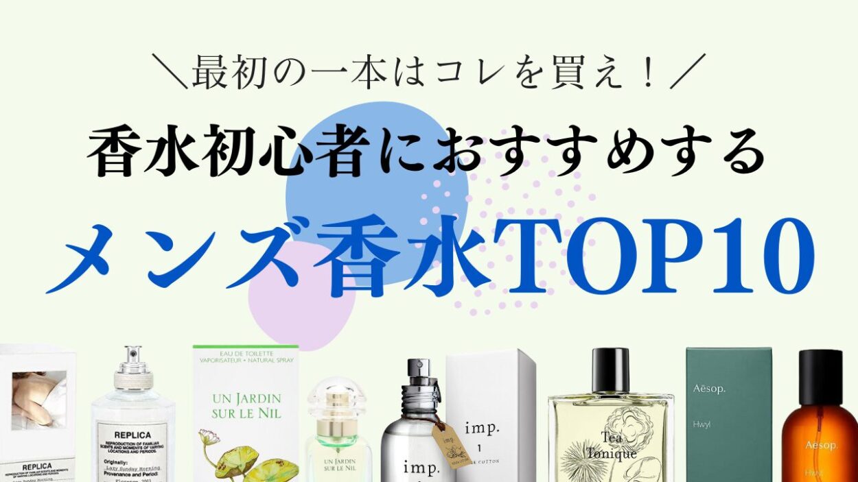 【初心者は必見！】香水デビューにおすすめのメンズ香水ランキングTOP10！