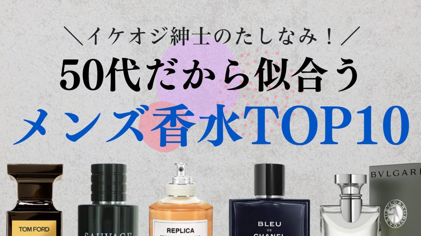 【50代男性はコレ！】イケオジ度MAXのメンズ香水TOP10