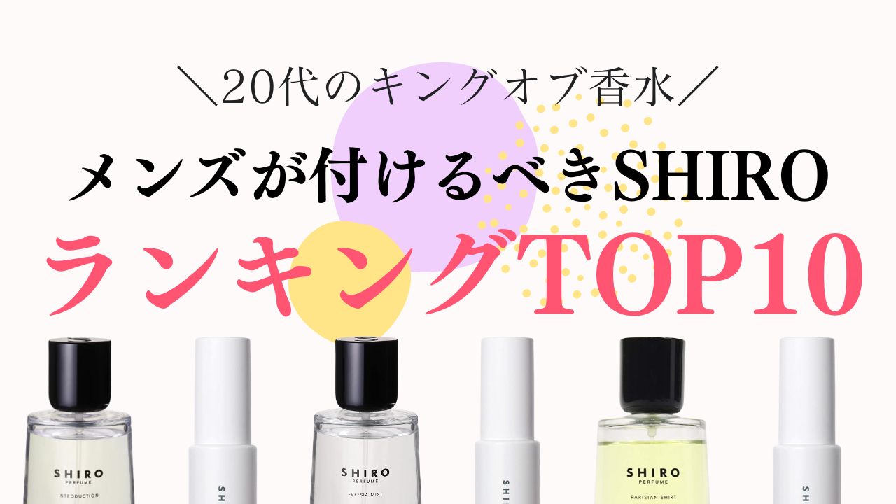 メンズにおすすめのSHIRO(シロ) 香水ランキングTOP10！