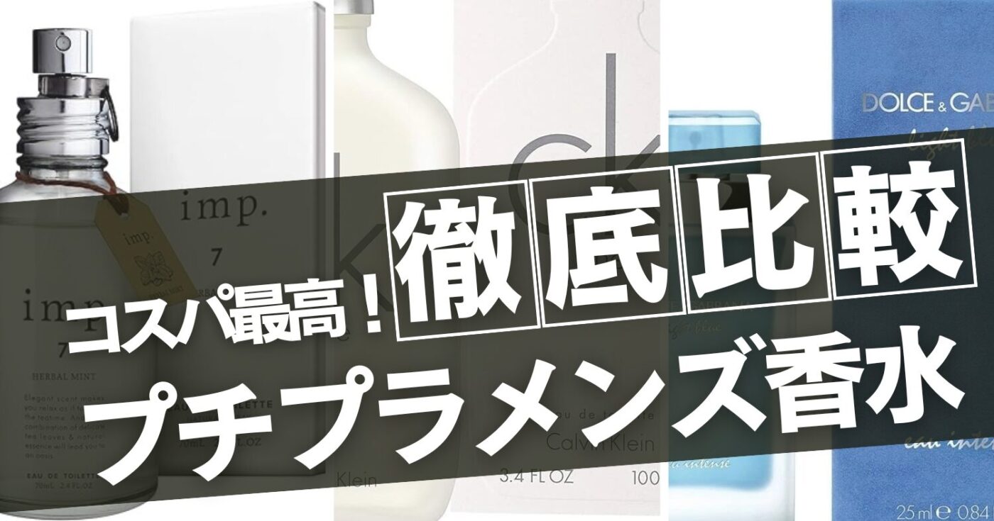 【コスパ最強！】メンズにおすすめのプチプラ香水ランキング10選