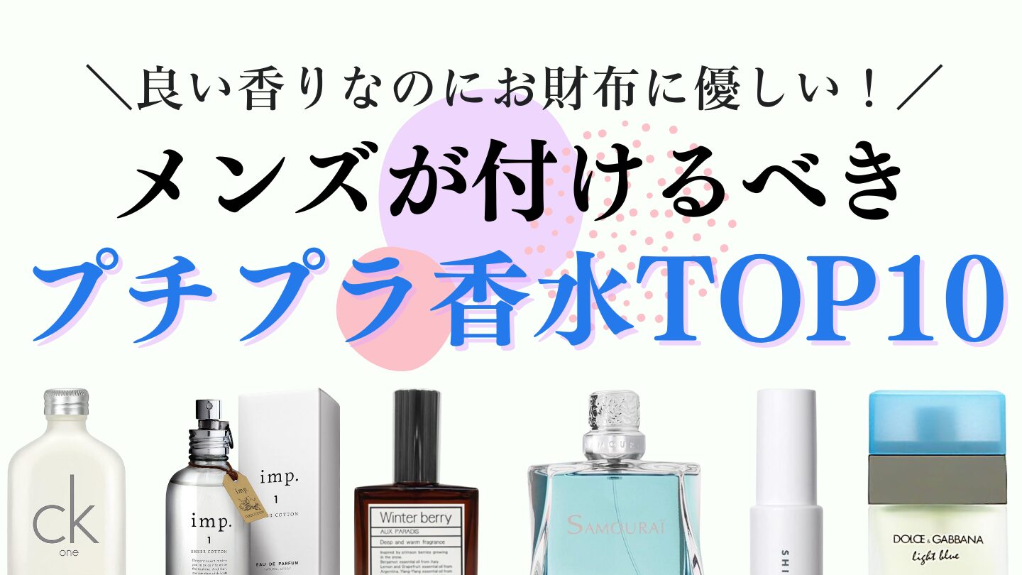 【2026コスパ最強！】メンズおすすめのプチプラ香水ランキング10選