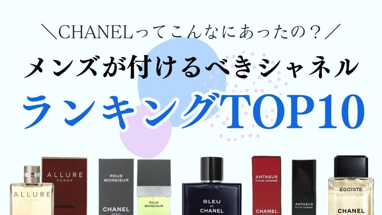シャネル(CHANEL)のメンズ香水】人気ランキングTOP10