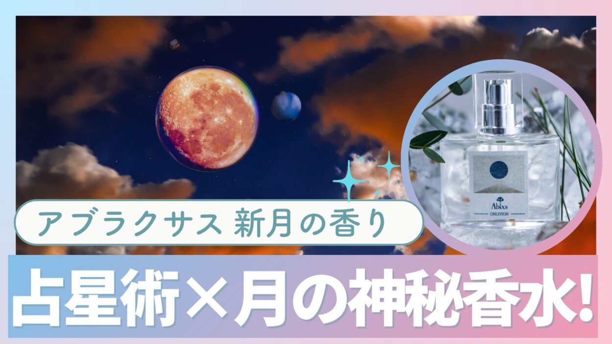 【月夜の神秘香水！？】話題のアブラクサス(Ablxs)を徹底レビュー！