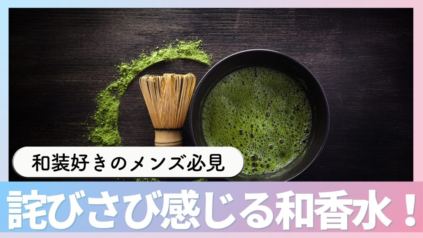 日本の詫びさび感じる 和風系メンズ香水のおすすめ6選！