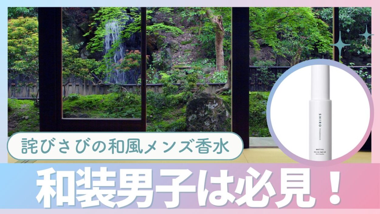 日本の詫びさび感じる 和風系メンズ香水のおすすめ6選！