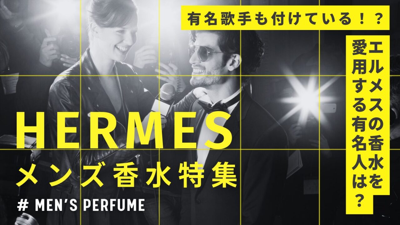 エルメスを愛用している芸能人って？ オススメの香水と特徴を紹介！