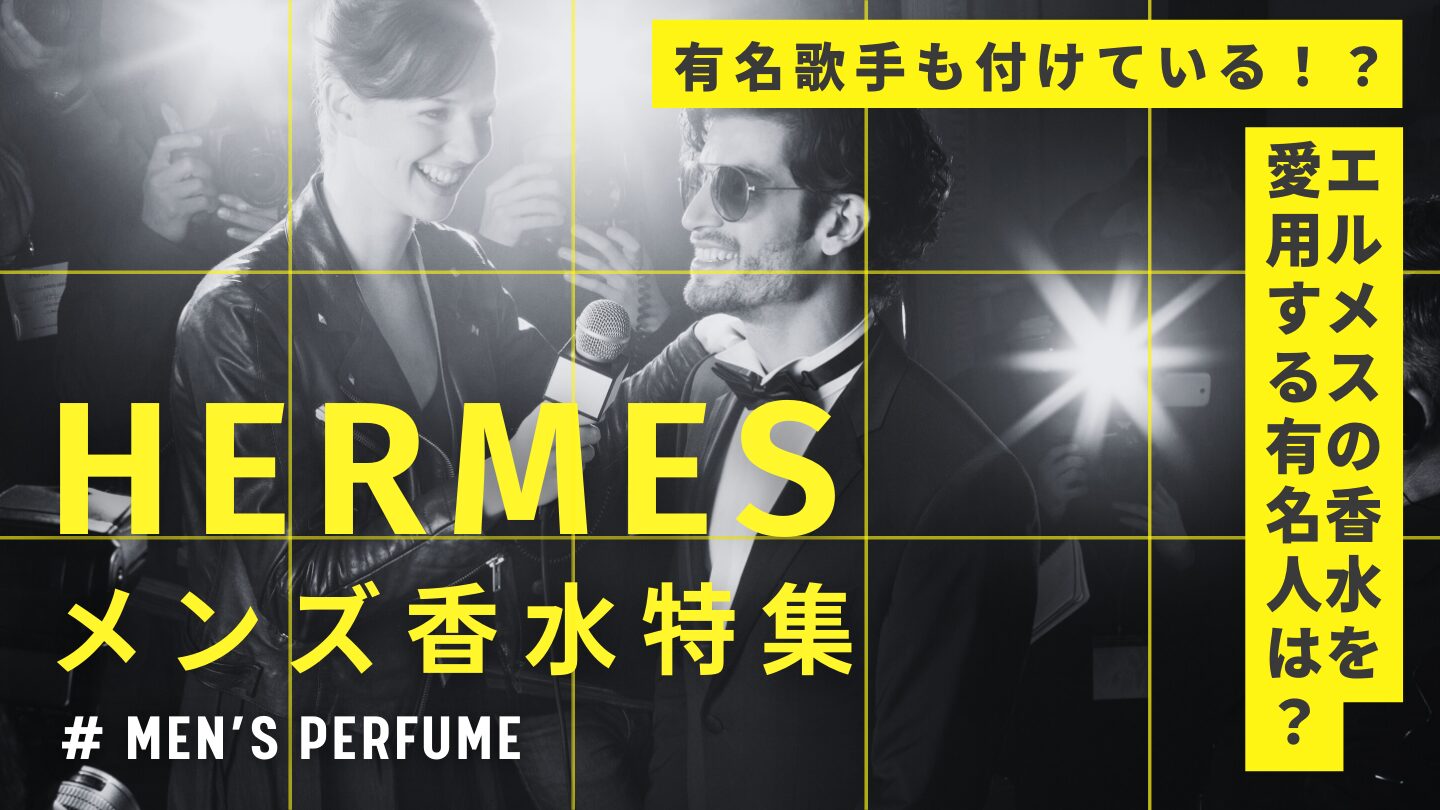 エルメスを愛用している芸能人って？ オススメの香水と特徴を紹介！