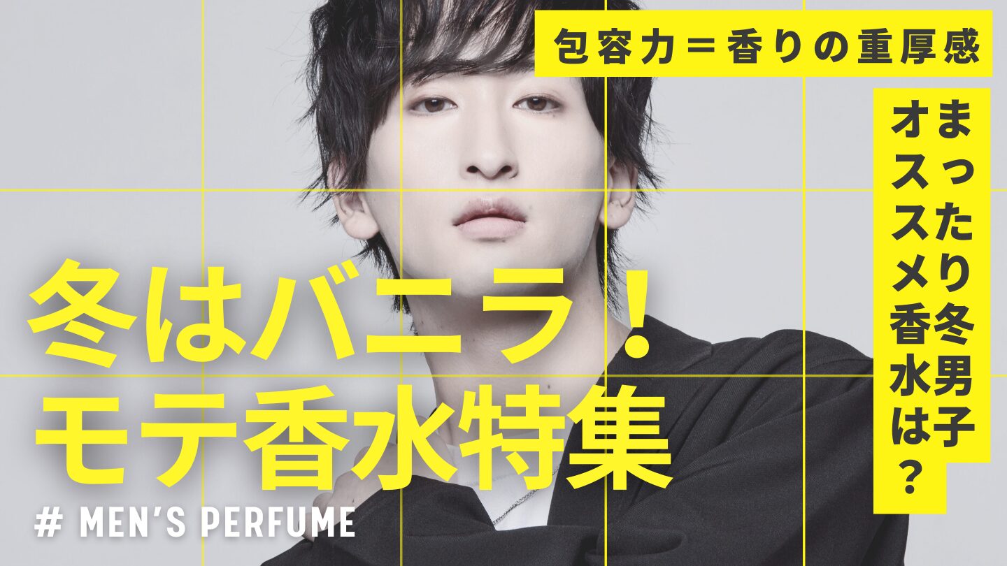 冬の重厚感はオリエンタル・バニラ・アンバリー系で演出！ モテ男子の冬香水を特集