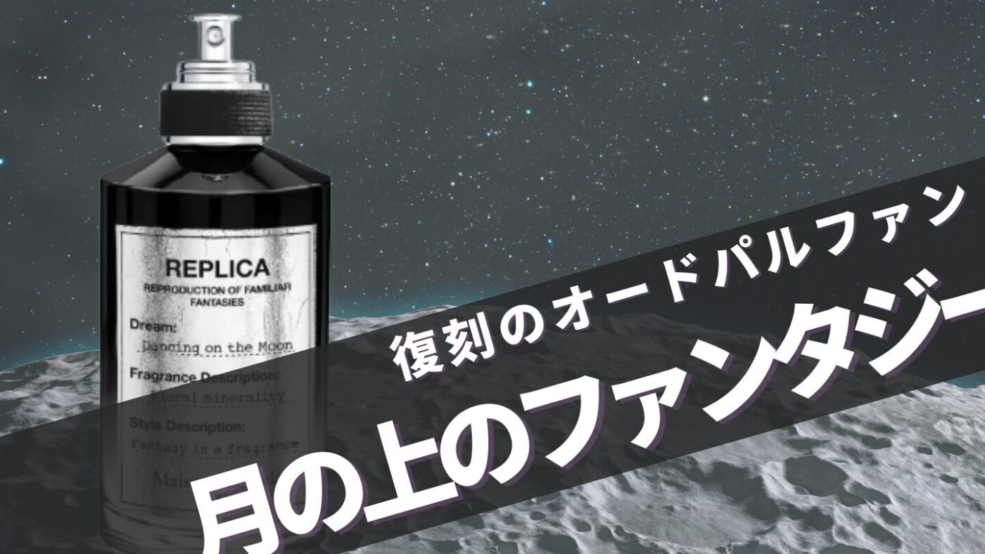 マルジェラ【ダンシングオンザムーン】の再販情報！香りの口コミレビュー・評判は？