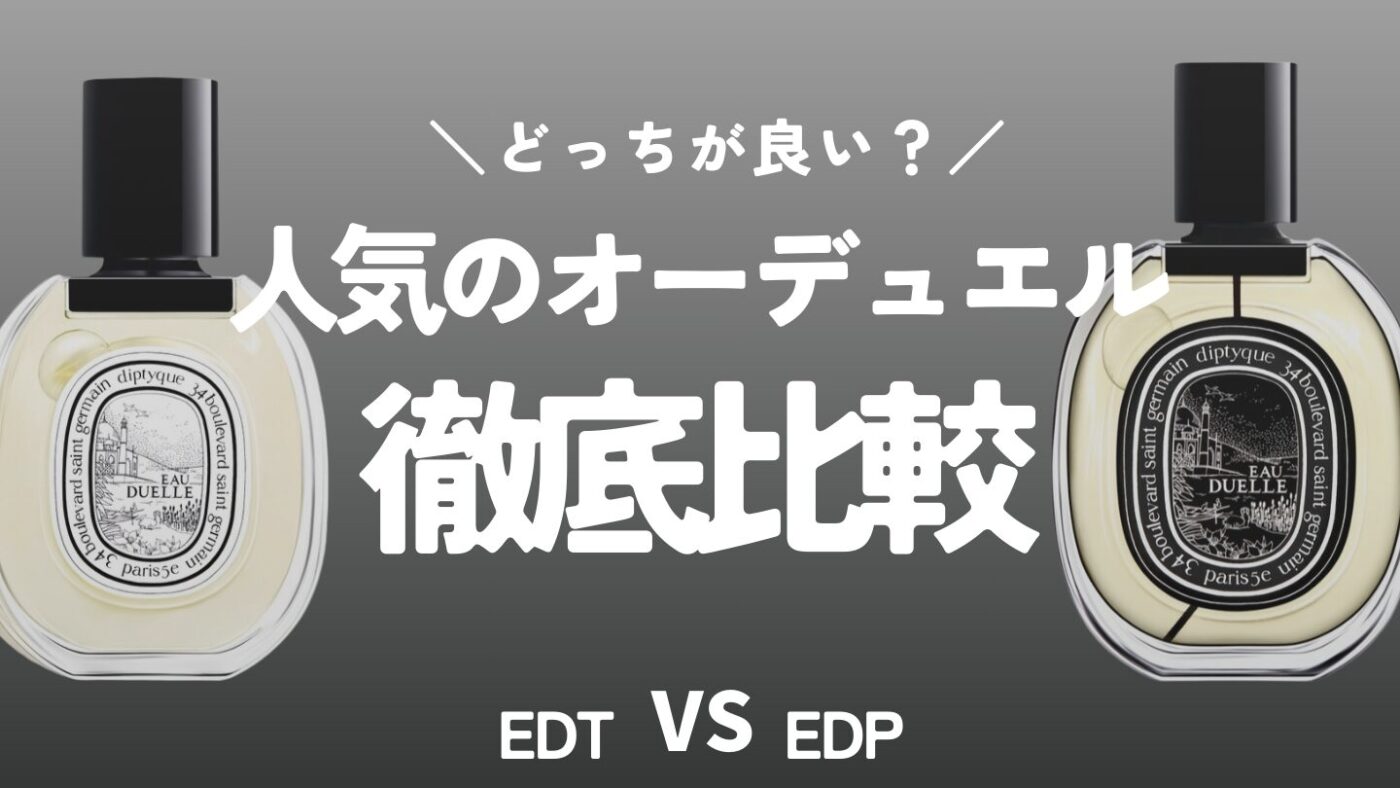 【ディプティック オーデュエル】オードトワレとオードパルファンの違いを徹底比較！