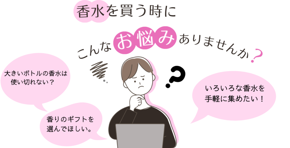 悩みがある方には、「少量少額で好きな香水が自宅に届く」サブスクサービス香りの定期便 COLORIA カラリアがおすすめ！