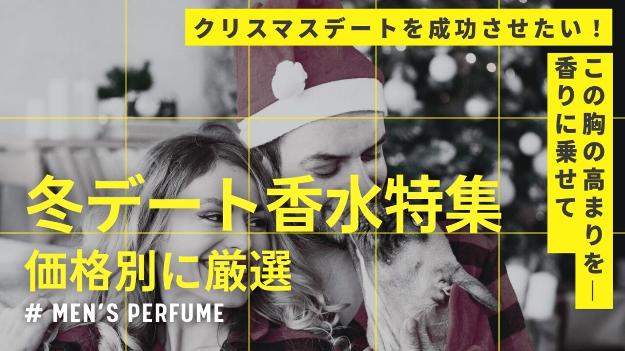 【クリスマスデートを成功させたい！】彼女に喜ばれるメンズ香水を価格別に厳選