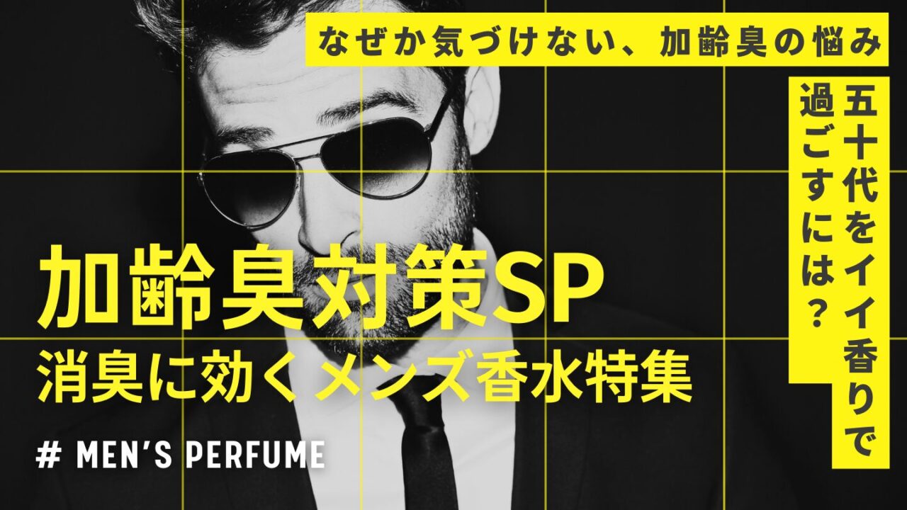 加齢臭はメンズ香水で消える？50代男性におすすめの香水と加齢臭対策を紹介