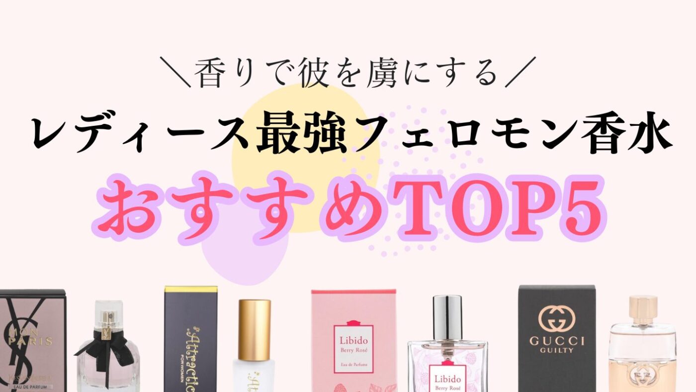 レディース向け最強フェロモン香水を紹介 ～香りで彼を虜にする～
