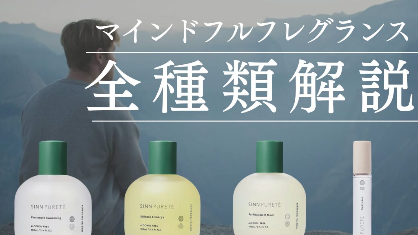 【シンピュルテ】マインドフルフレグランスの香り・口コミ・店舗を徹底解説
