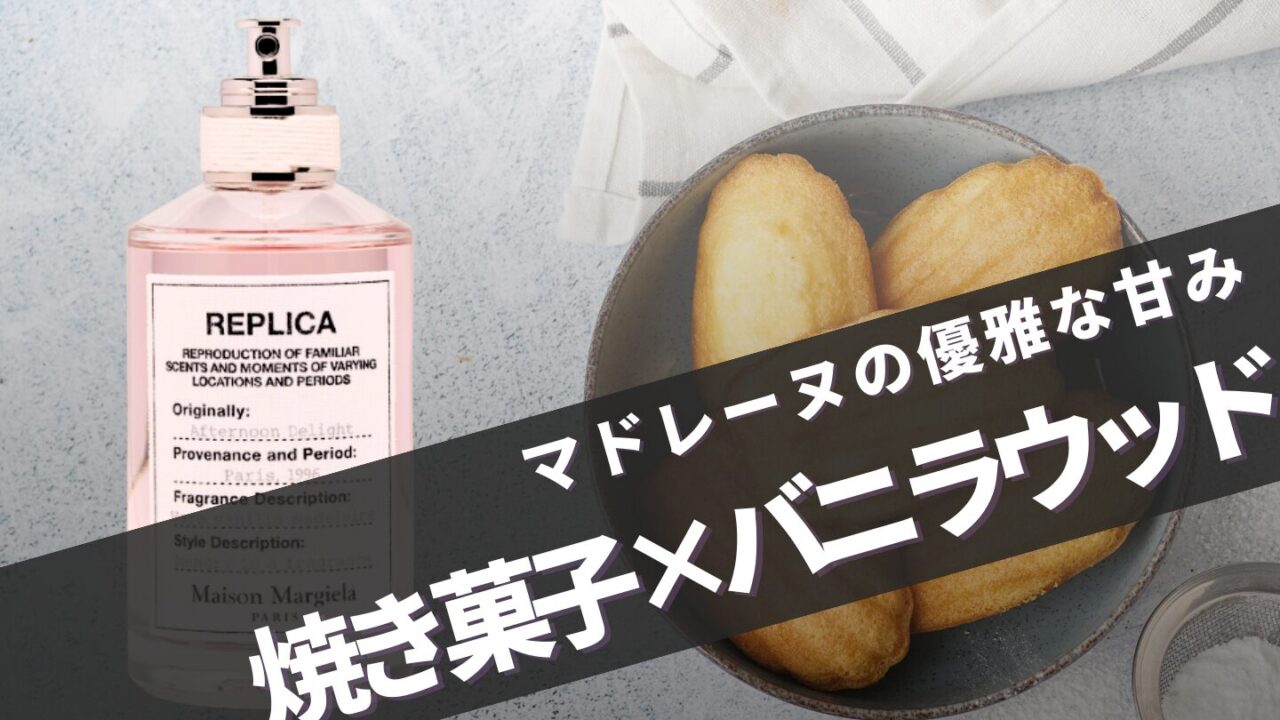 マルジェラ【アフタヌーンデライト】に似てる香りは？口コミ完全ガイド