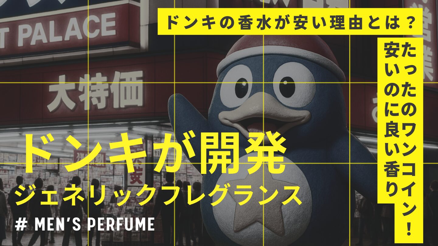 ドンキのブランド香水が安い理由は？500円香水とジェネリックフレグランスを解説