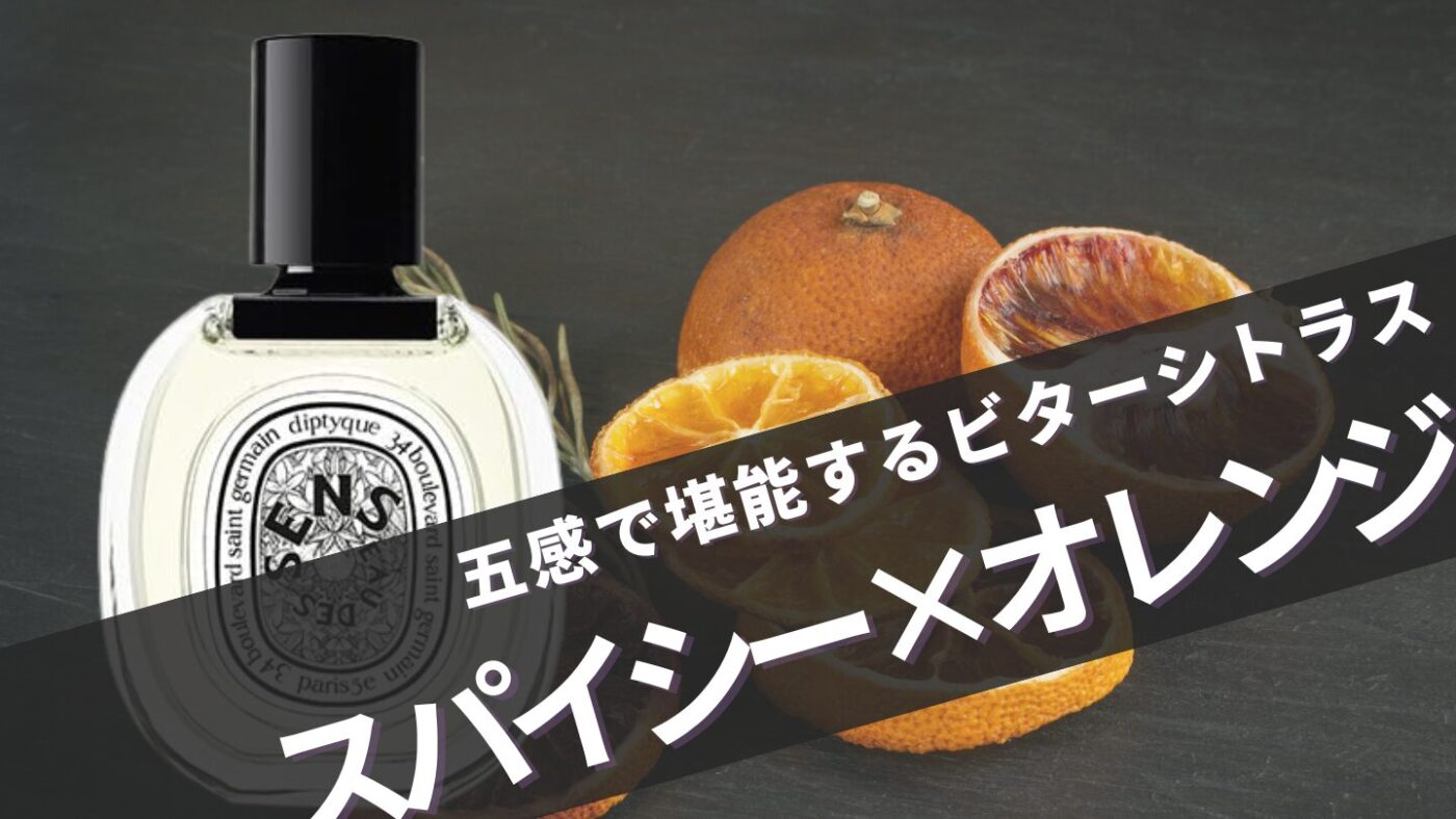 ディプティック【オーデサンス】の香りは？似てる香水と重ね合わせ香水も解説