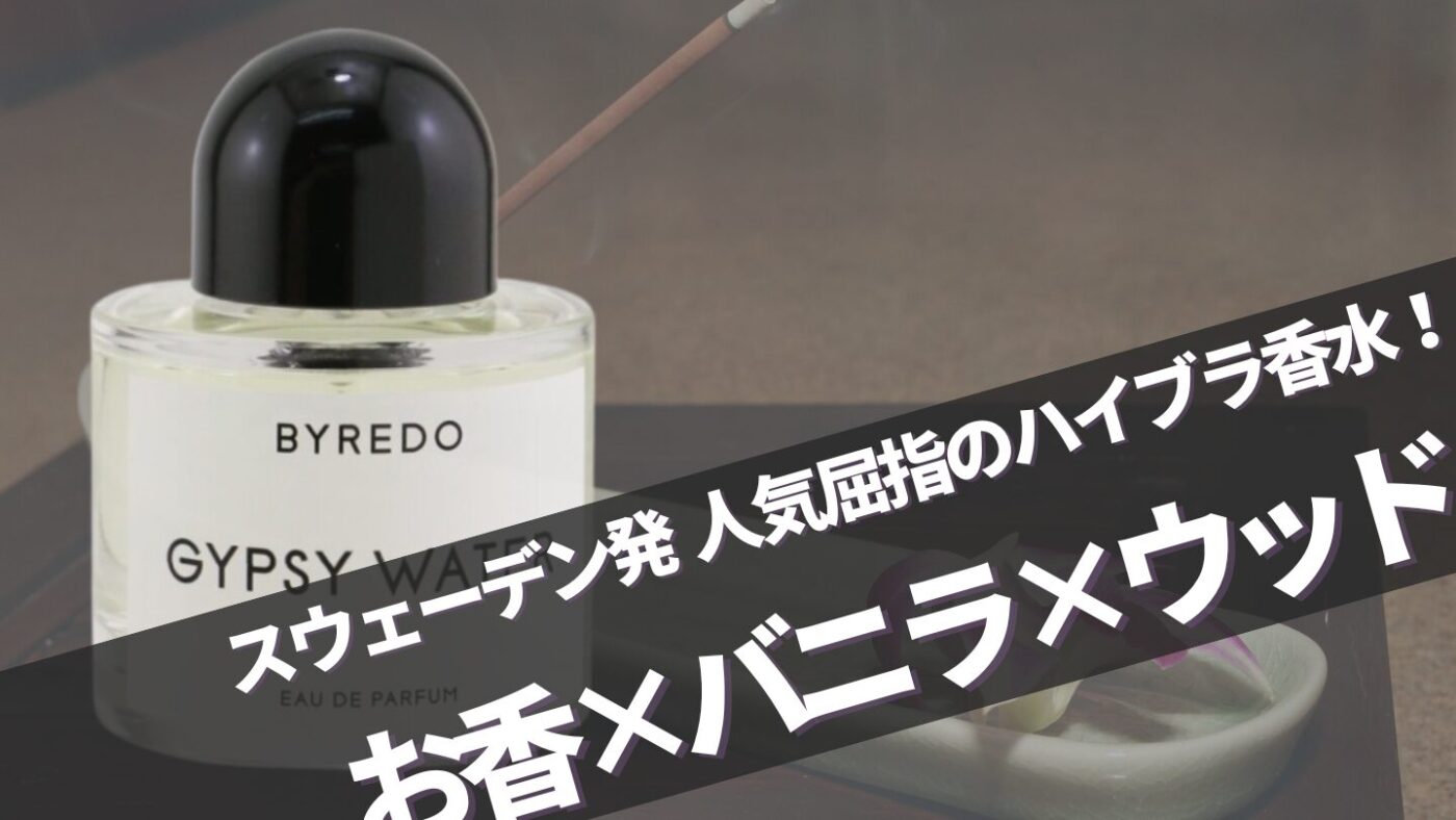 バイレード【ジプシーウォーター】に似てる香りは？口コミと愛用している芸能人も解説！