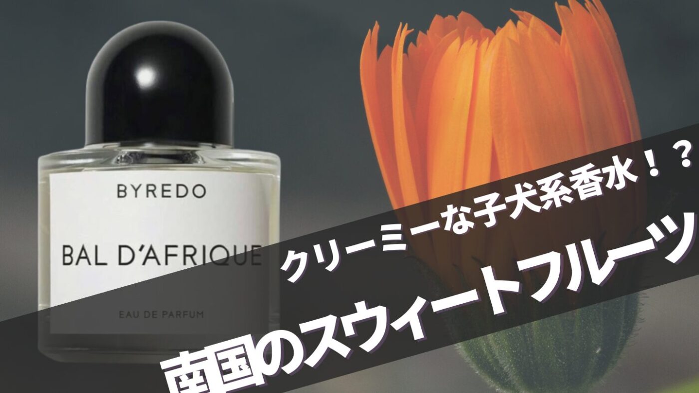 バイレード【バルダフリック】に似てる香りは？口コミと愛用している芸能人も解説！