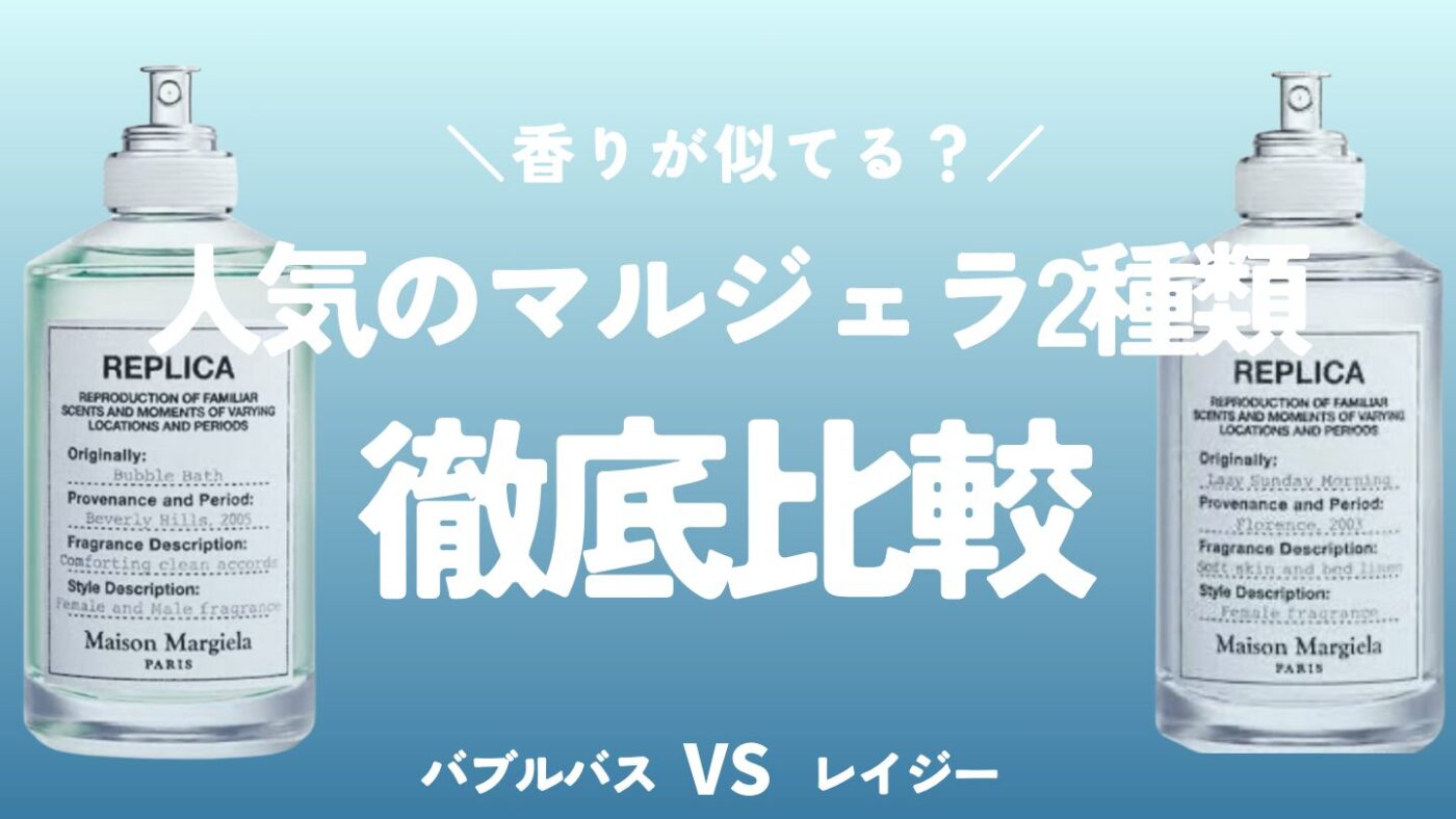 マルジェラのバブルバスとレイジーサンデーモーニングは似てる？【口コミから比較！】