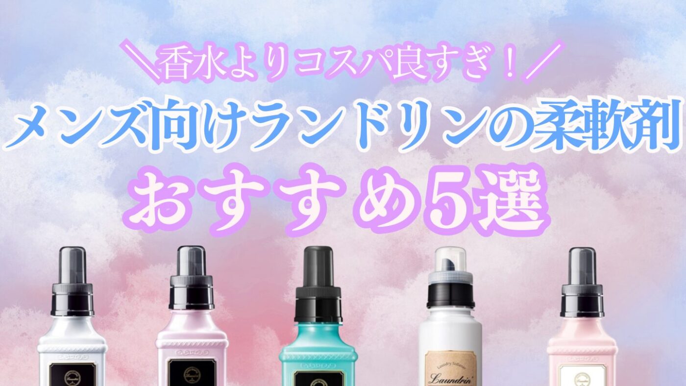 香水みたいな柔軟剤「ランドリン」メンズ向けの香りと似てる香水を徹底調査