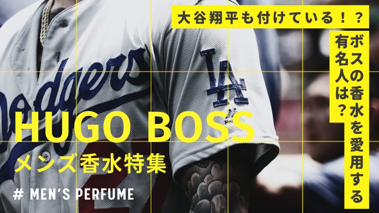 大谷翔平や有名芸能人が愛用しているヒューゴボスのメンズ香水おすすめ5選