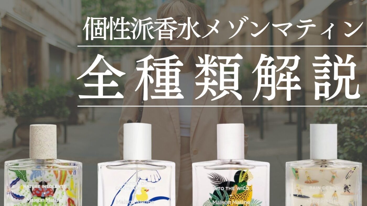 メゾンマティンってどんな香水？愛用してる芸能人・全種類の香り・口コミ紹介