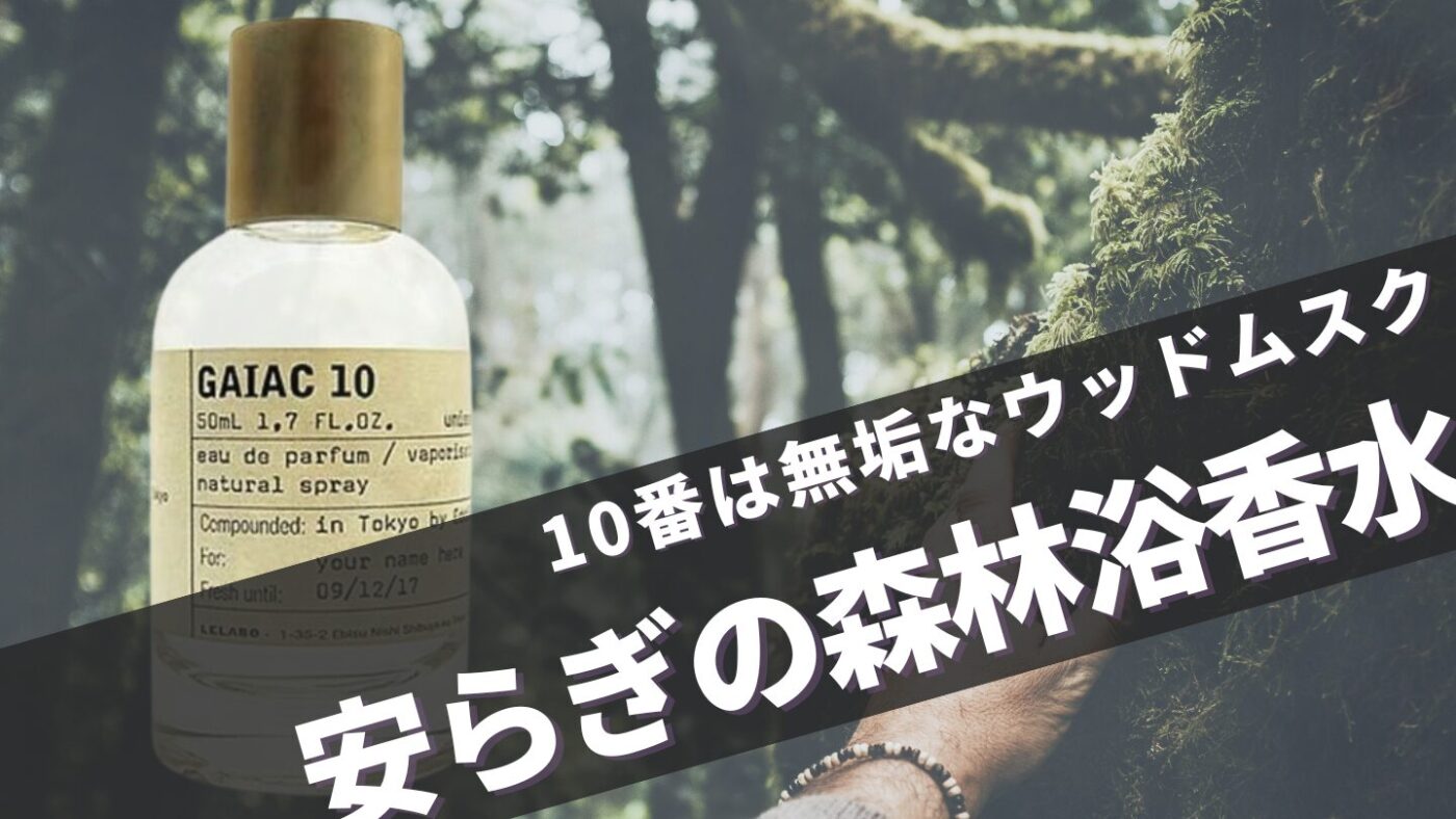 ルラボ【ガイアック10】に似てる香りは？愛用してる芸能人や口コミなども解説