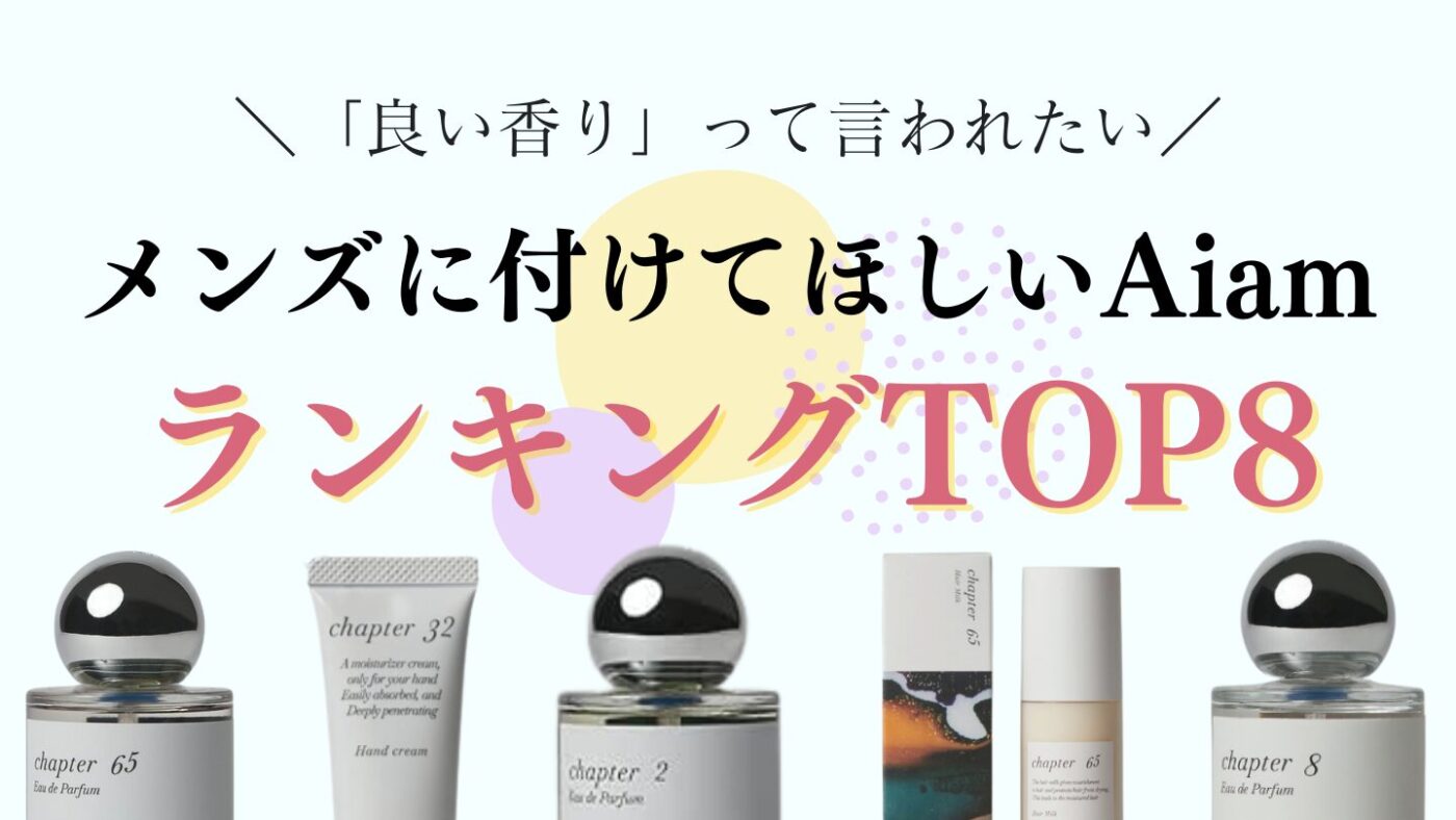 【Aiam／アイアム】メンズ向けフレグランス商品人気ランキングTOP8
