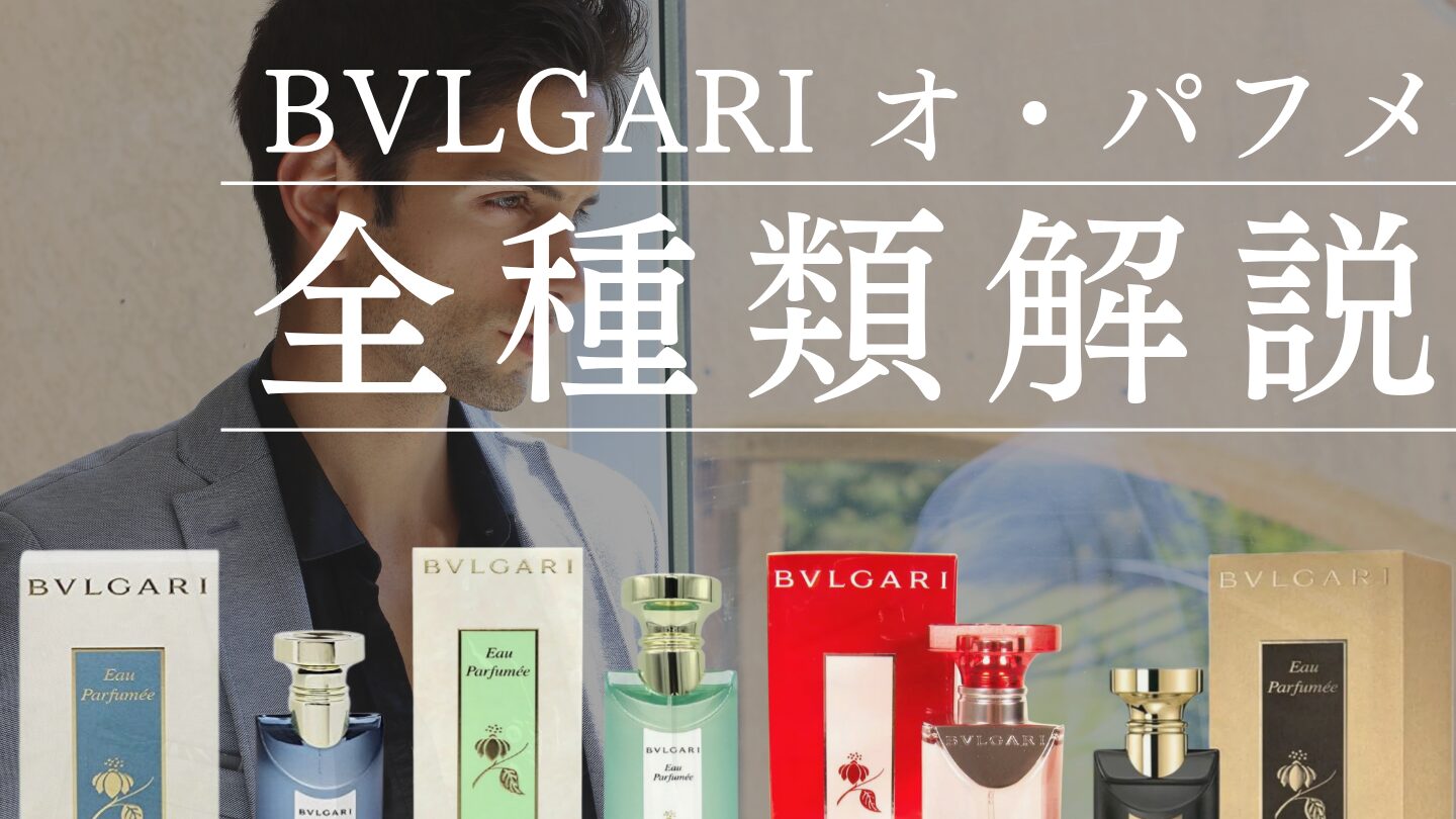 ブルガリ【オ・パフメ】を全種類解説！ それぞれの違いと似てる香りは？